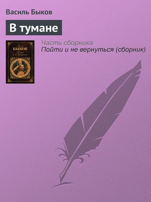 cover image of В тумане